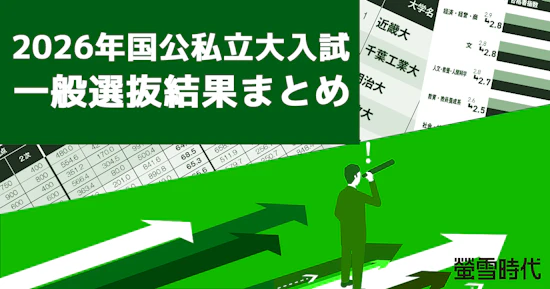 2026年国公私立大入試　一般選抜結果まとめ
