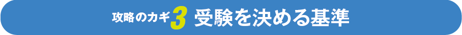 攻略のカギ3 受験を決める基準