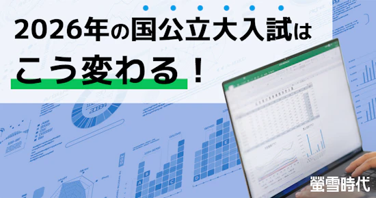 2026年の国公立大入試はこう変わる！