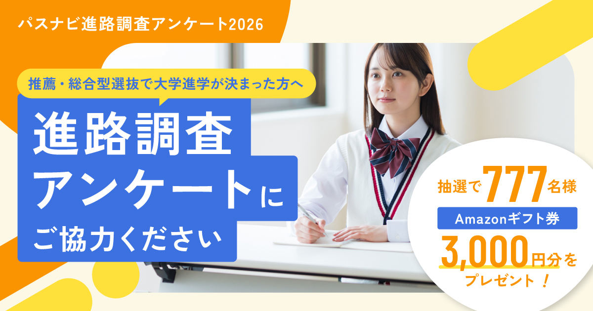 【抽選でアマギフ】パスナビ進路調査アンケートにご協力ください!