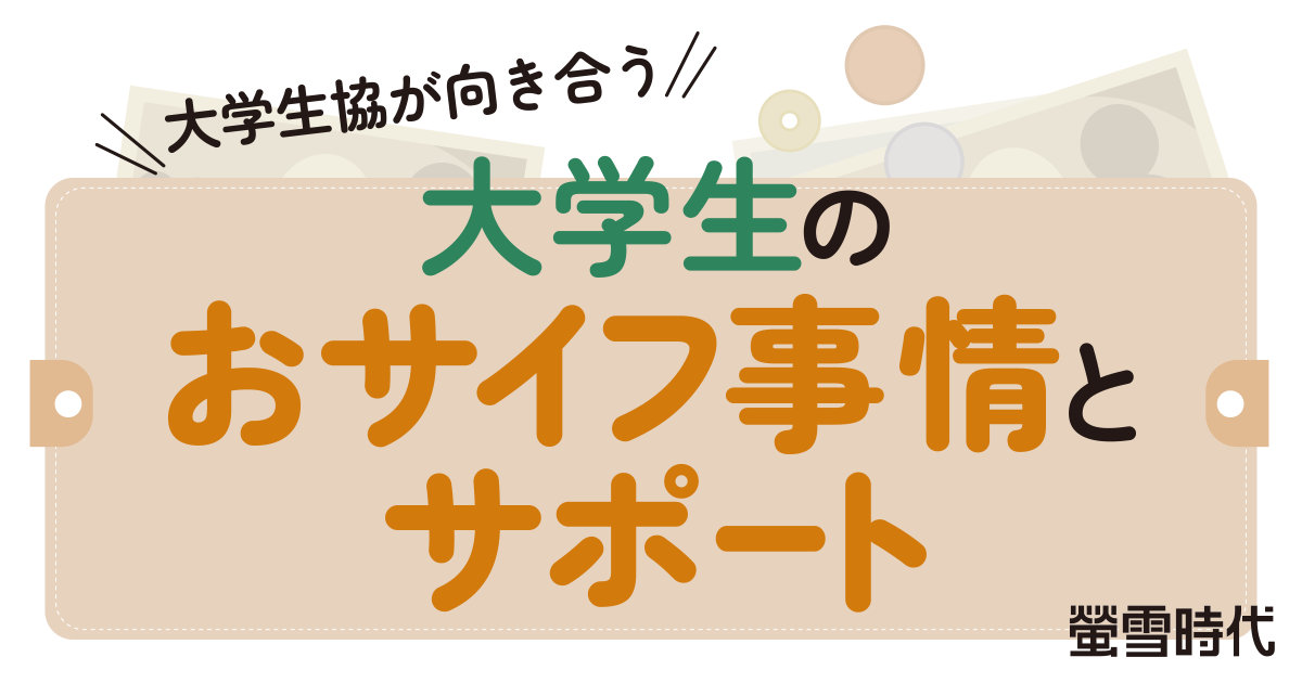大学生協が向き合う 大学生のおサイフ事情とサポート