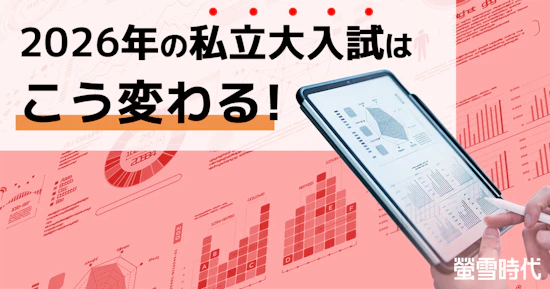 2026年の私立大入試はこう変わる！