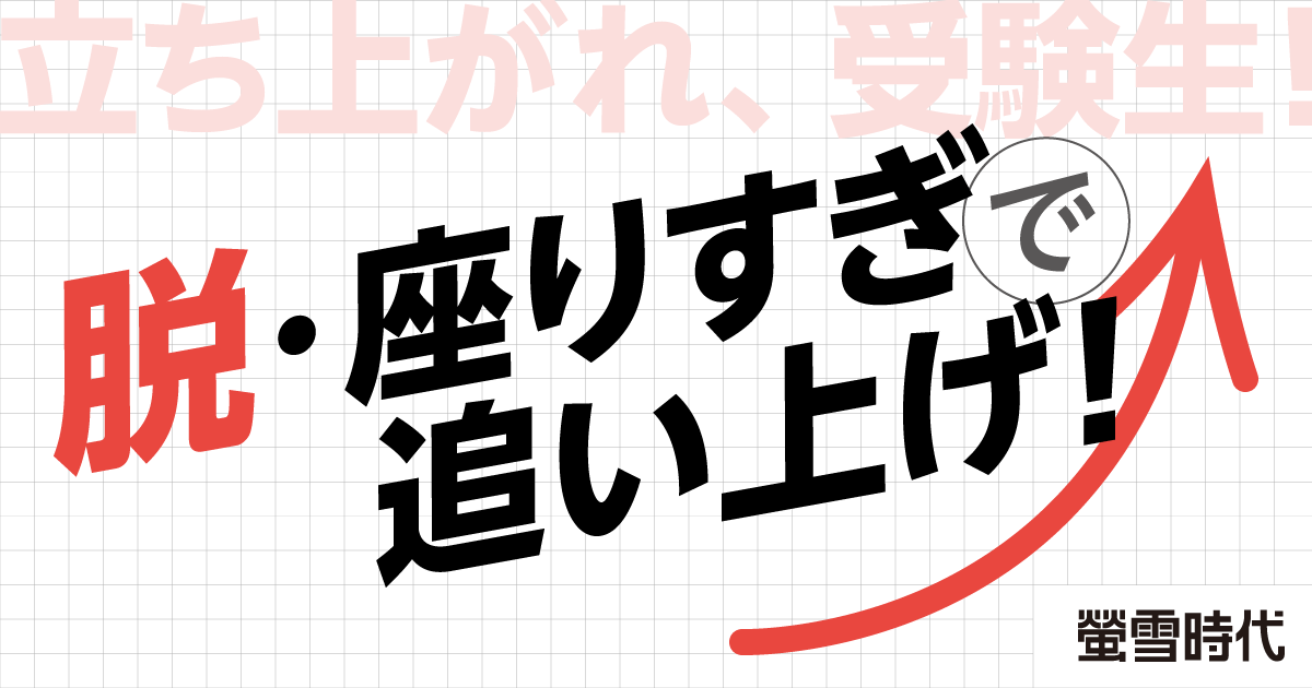 立ち上がれ、受験生！脱・座りすぎで追い上げ！