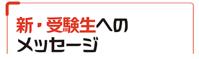 新・受験生へのメッセージ