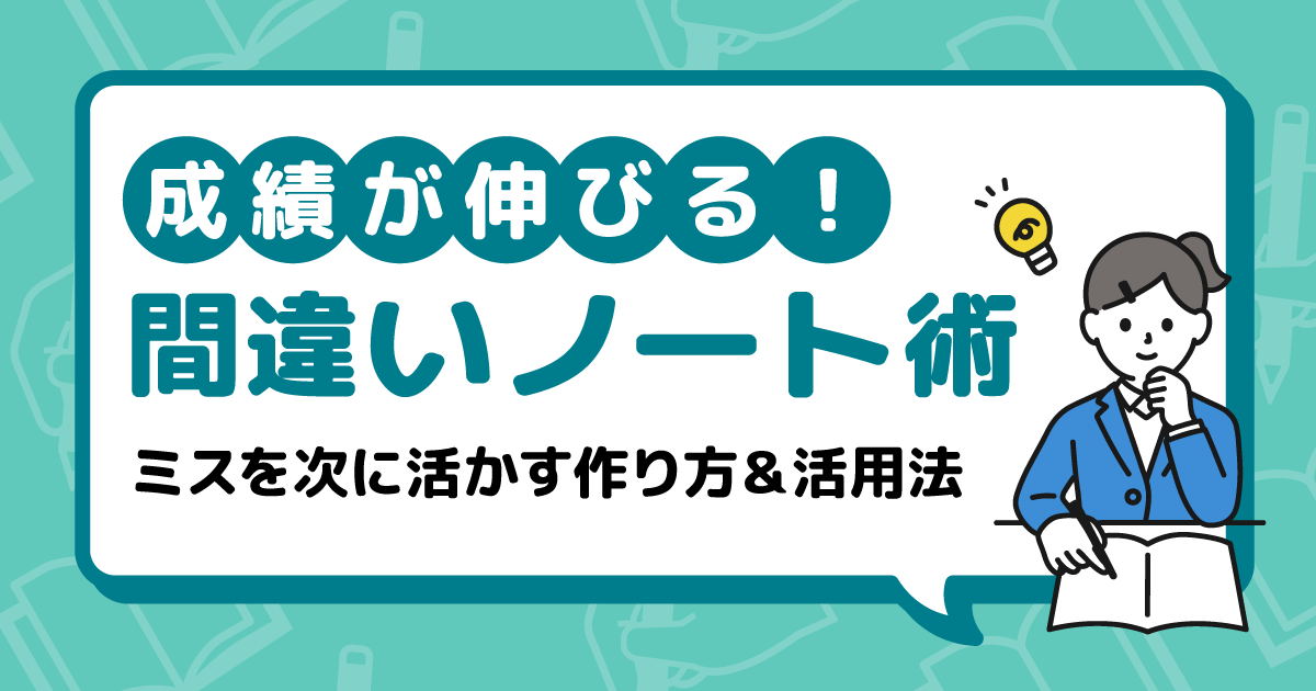 間違いノートで効率的に勉強しよう ~ミスを次に活かすノートの作り方と活用方法~