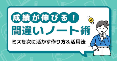 間違いノートで効率的に勉強しよう ～ミスを次に活かすノートの作り方と活用方法～