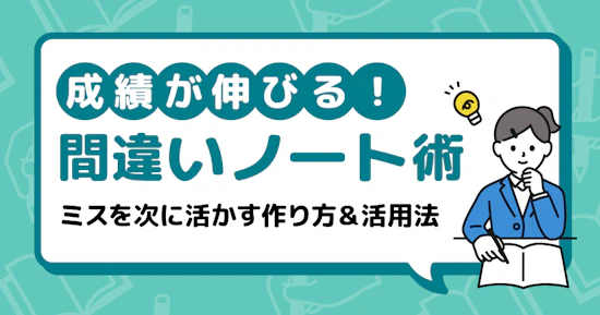 間違いノートで効率的に勉強しよう ～ミスを次に活かすノートの作り方と活用方法～