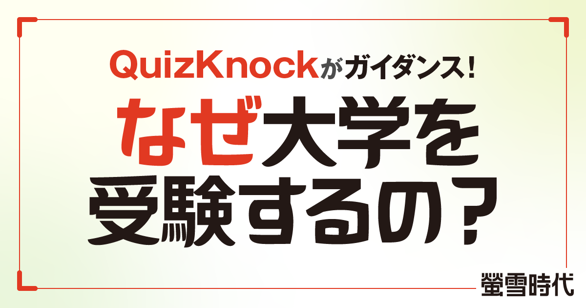 QuizKnockがガイダンス！ なぜ大学を受験をするの？