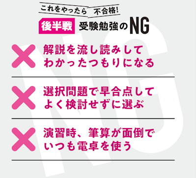 後半戦 受験勉強のNG