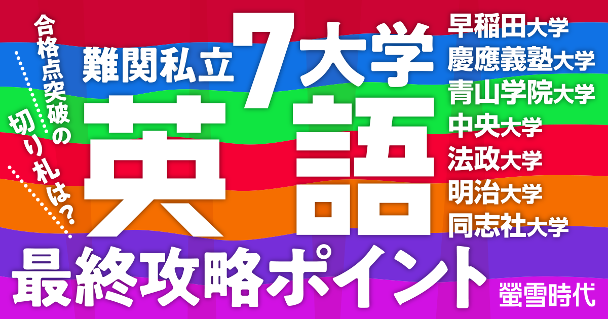 合格点突破の切り札は？ 難関私立７大学 英語 最終攻略ポイント