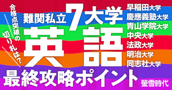 合格点突破の切り札は？ 難関私立７大学 英語 最終攻略ポイント