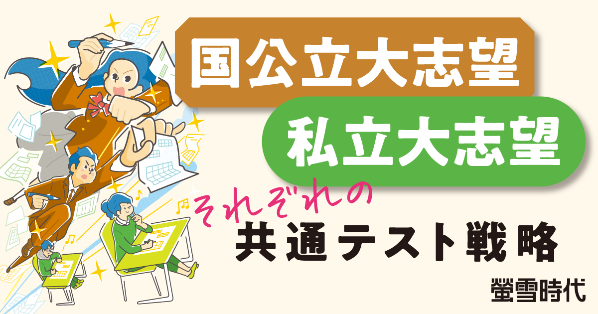 国公立大志望 私立大志望 それぞれの共通テスト戦略