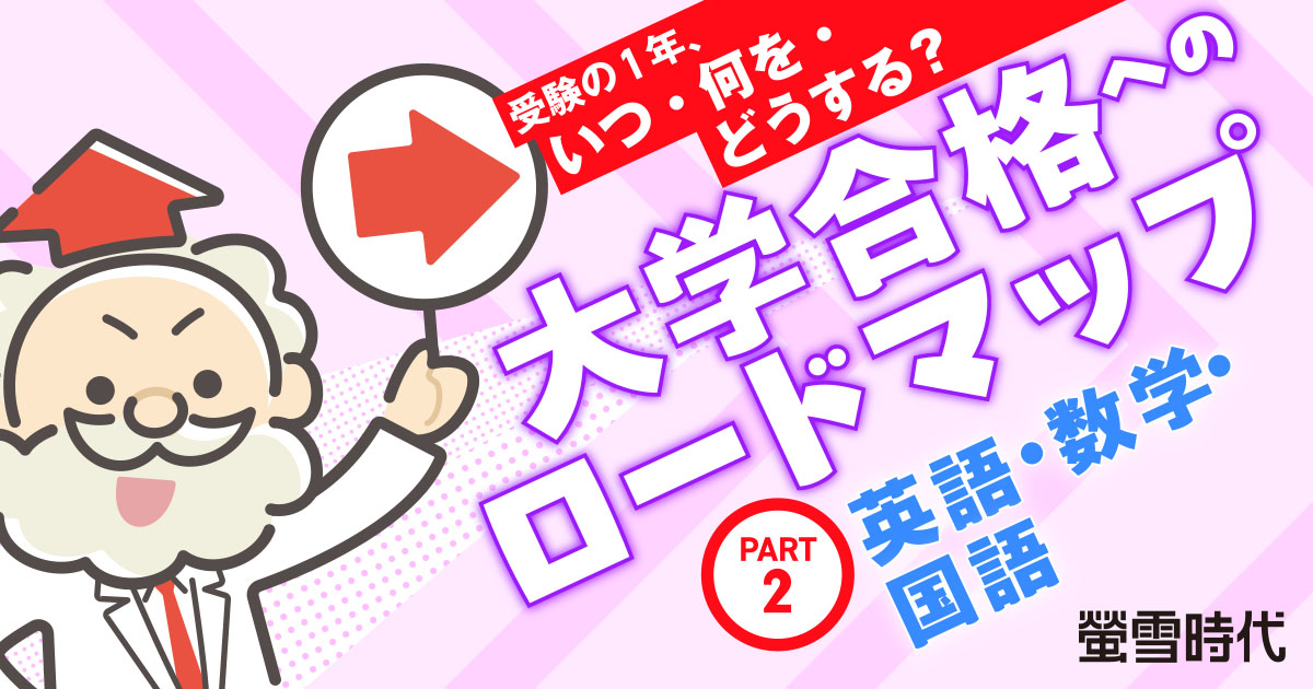 志望校への「合格ロードマップ」