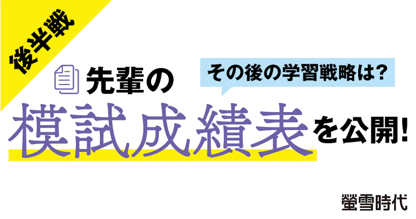 模試をどう生かす?【先輩に聞く】