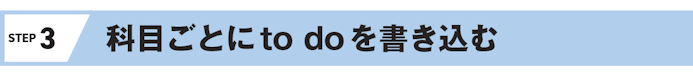 STEP 3 科目ごとにto doを書き込む