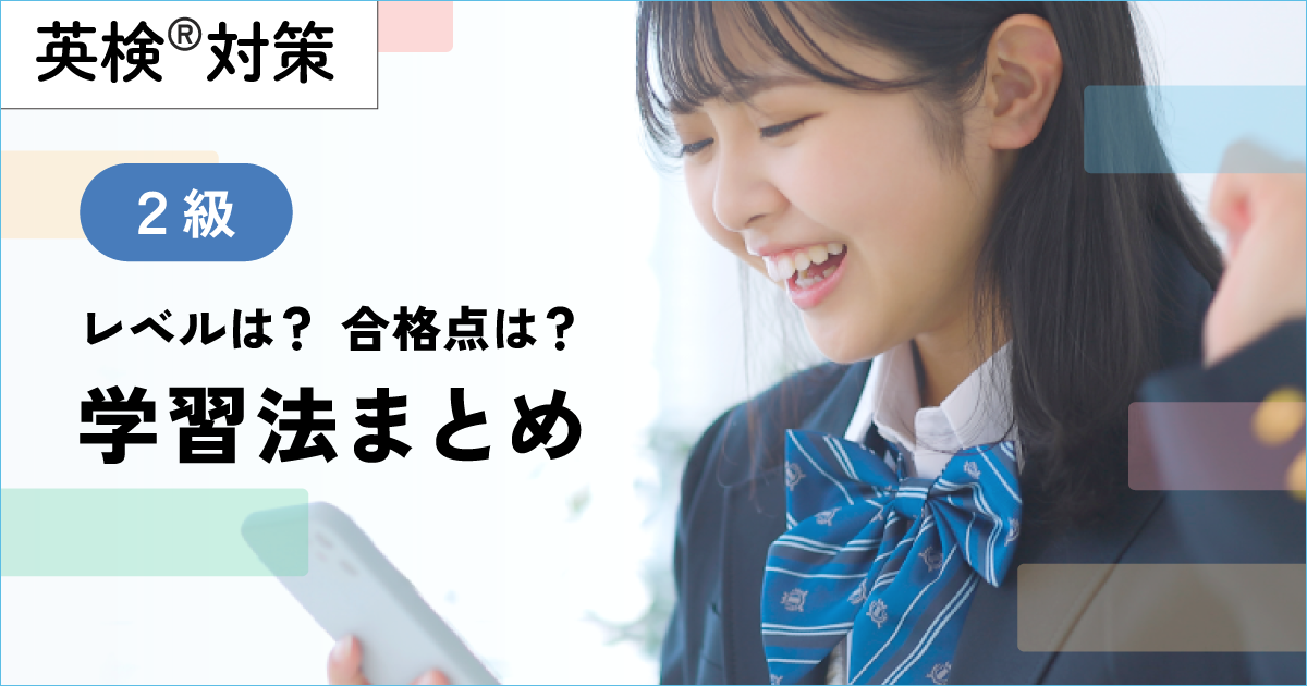 英検２級のレベル、学習方法まとめ