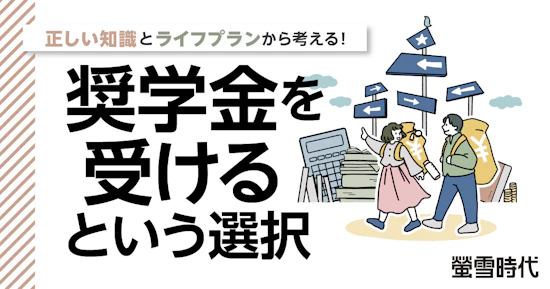 正しい知識とライフプランから考える！奨学金を受けるという選択