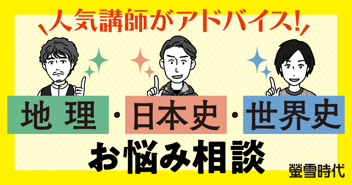 人気予備校講師に聞いた!! 地理・日本史・世界史の学習相談 ～それぞれの科目の代表的なお悩みにお答えします！～