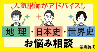 人気予備校講師に聞いた!! 地理・日本史・世界史の学習相談 ～それぞれの科目の代表的なお悩みにお答えします！～