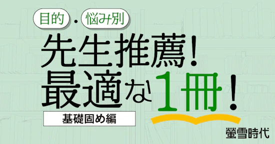 目的・悩み別 先生推薦！最適な１冊！［基礎固め編］