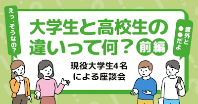 大学生と高校生の違いって何？～現役大学生4名による座談会～【前編】