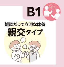 雑談だって立派な休養 親交タイプ