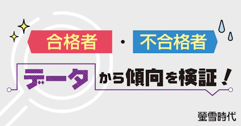 合格者・不合格者 データから傾向を検証!