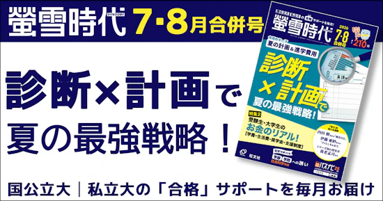 螢雪時代７・８月合併号は「夏の計画＆進学費用」がテーマ