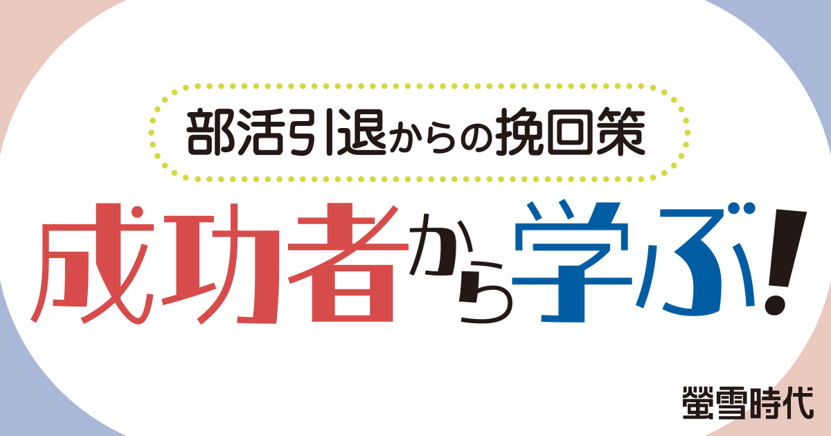 部活引退からの挽回策　成功者から学ぶ！