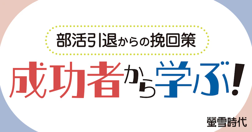 部活動引退から挽回！合格者が実践した取り組み