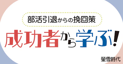 部活引退からの挽回策 成功者から学ぶ!
