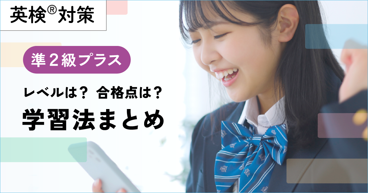 英検準２級プラスのレベル、学習方法まとめ
