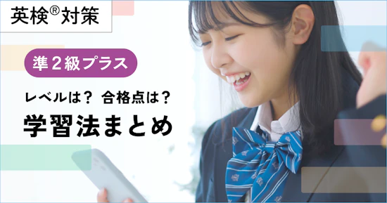 英検準２級プラスのレベル、学習方法まとめ