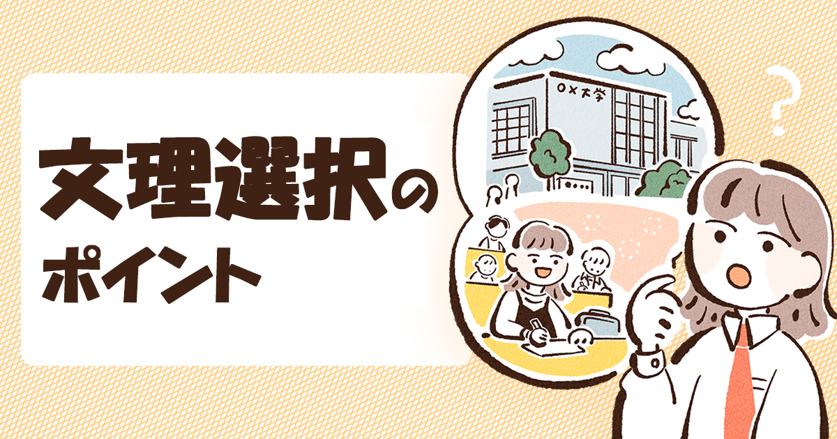 文理選択のポイント ― 将来の可能性を広げるための、はじめての進路選択 ―
