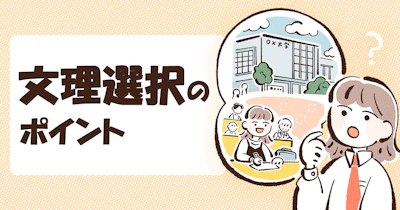 文理選択のポイント ― 将来の可能性を広げるための、はじめての進路選択 ―