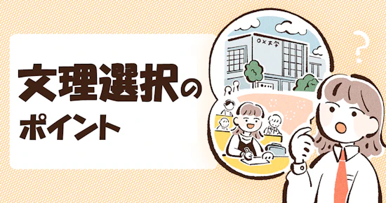 文理選択のポイント ― 将来の可能性を広げるための、はじめての進路選択 ―