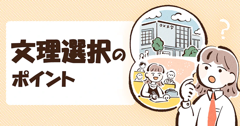 「文理選択」に悩んでいませんか？