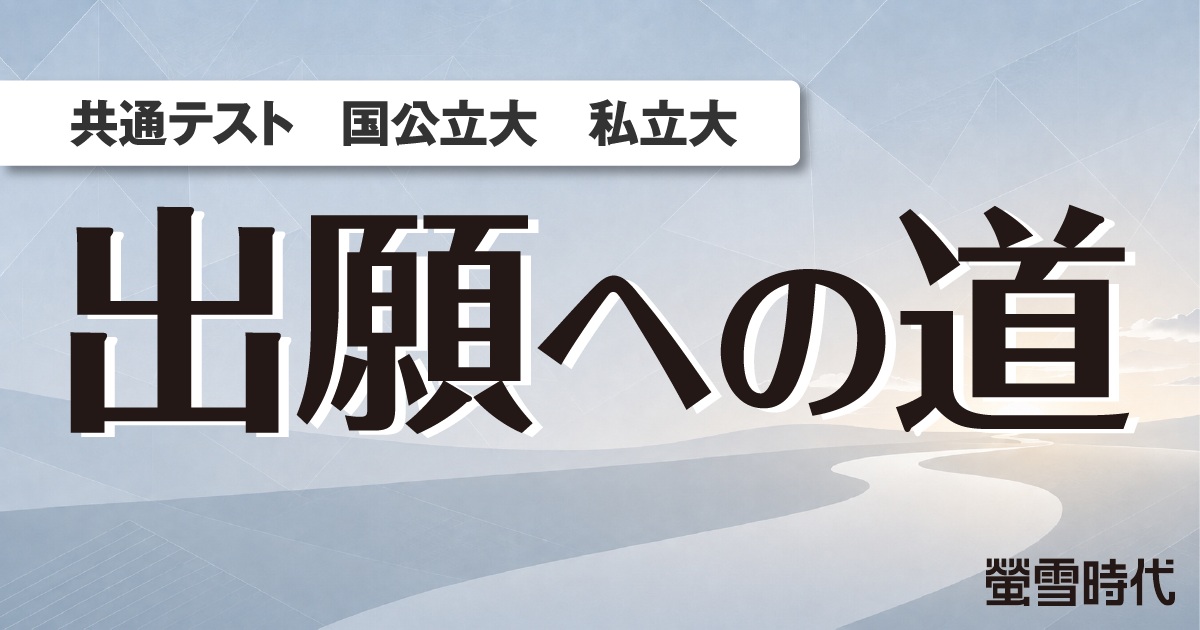 共通テスト／国公立大／私立大 出願への道