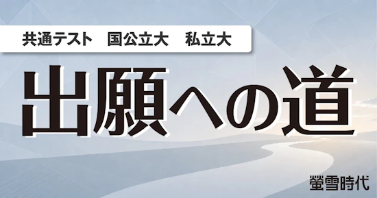 共通テスト／国公立大／私立大 出願への道