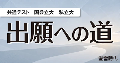 共通テスト/国公立大/私立大 出願への道