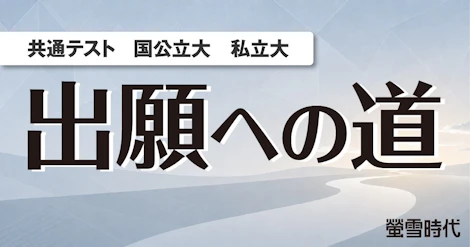 共通テスト/国公立大/私立大 出願への道
