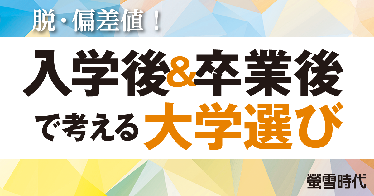 偏差値や知名度で決めない!大学選びの5つの注目ポイント