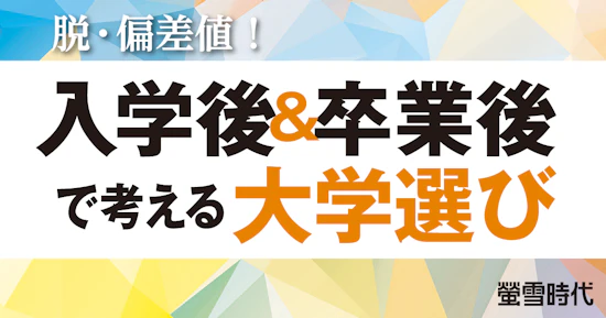 脱・偏差値！ 入学後＆卒業後で考える大学選び