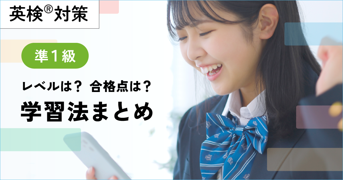 英検準１級のレベル、学習方法まとめ