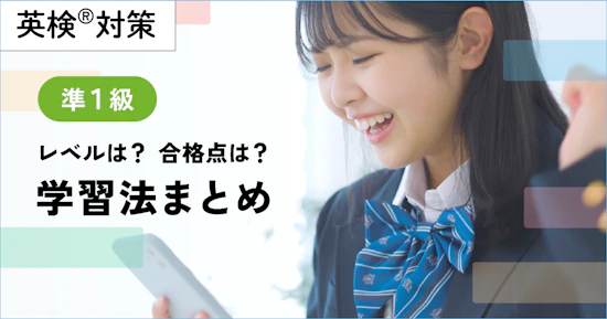 英検準１級のレベル、学習方法まとめ