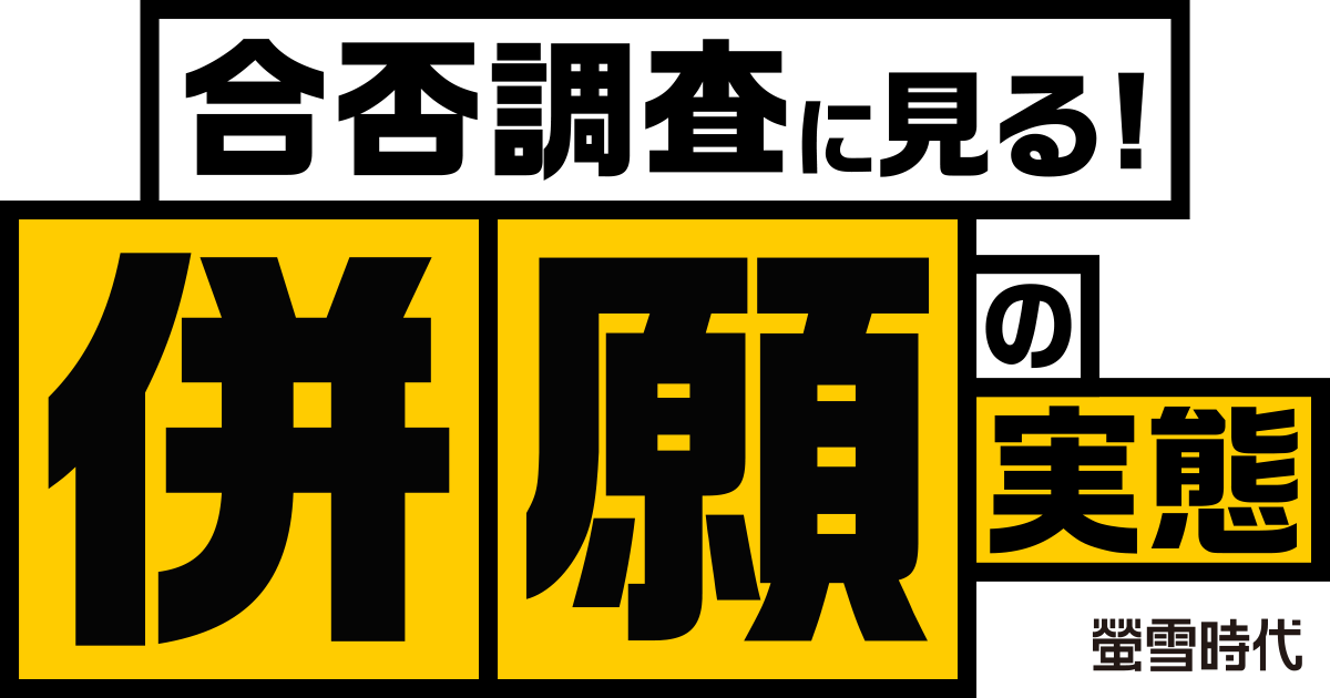 合否調査に見る！併願の実態