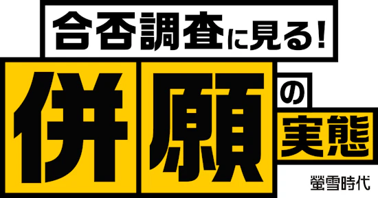合否調査に見る！併願の実態
