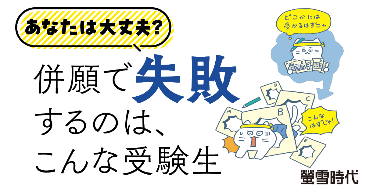 併願で失敗するのは、こんな受験生