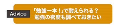 Advice:「勉強一本!」で耐えられる?勉強の密度も調べておきたい