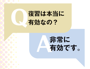 Q復習は本当に有効なの?A非常に有効です。